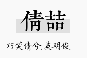 倩喆名字的寓意及含义