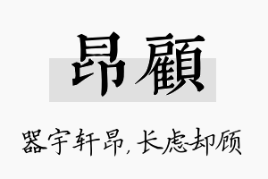 昂顾名字的寓意及含义