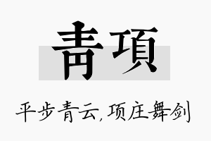 青项名字的寓意及含义