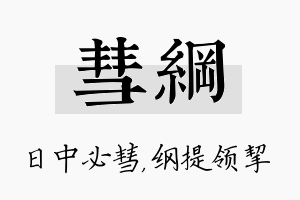 彗纲名字的寓意及含义