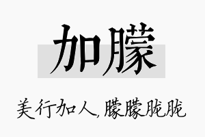 加朦名字的寓意及含义