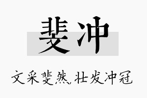 斐冲名字的寓意及含义