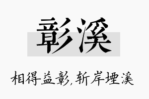 彰溪名字的寓意及含义