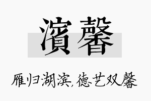 滨馨名字的寓意及含义