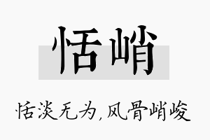 恬峭名字的寓意及含义