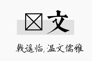 棨文名字的寓意及含义