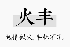 火丰名字的寓意及含义