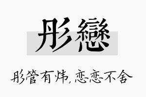 彤恋名字的寓意及含义