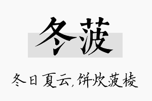 冬菠名字的寓意及含义