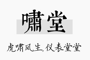 啸堂名字的寓意及含义