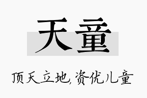 天童名字的寓意及含义