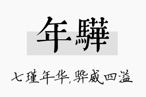 年骅名字的寓意及含义