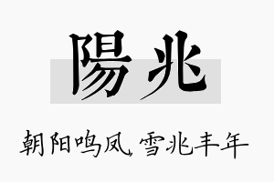 阳兆名字的寓意及含义