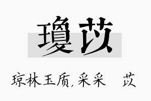 琼苡名字的寓意及含义