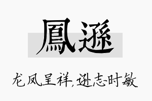 凤逊名字的寓意及含义