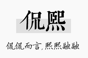 侃熙名字的寓意及含义