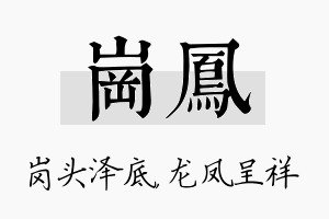 岗凤名字的寓意及含义