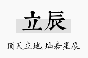 立辰名字的寓意及含义