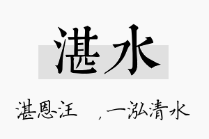 湛水名字的寓意及含义