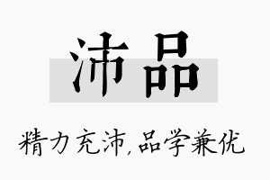 沛品名字的寓意及含义