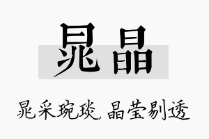 晁晶名字的寓意及含义