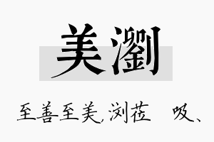 美浏名字的寓意及含义