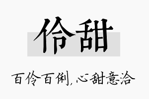 伶甜名字的寓意及含义