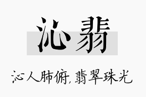 沁翡名字的寓意及含义