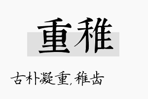 重稚名字的寓意及含义