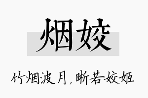 烟姣名字的寓意及含义