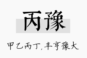 丙豫名字的寓意及含义