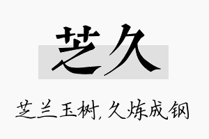 芝久名字的寓意及含义