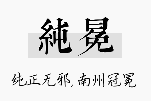 纯冕名字的寓意及含义