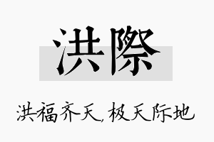 洪际名字的寓意及含义