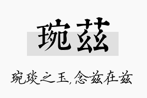 琬兹名字的寓意及含义