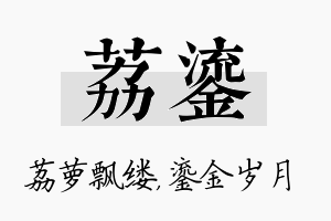 荔鎏名字的寓意及含义