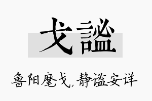 戈谧名字的寓意及含义