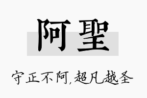 阿圣名字的寓意及含义