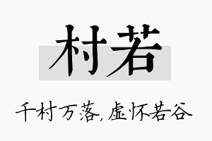 村若名字的寓意及含义