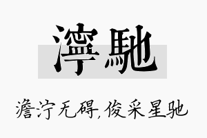 泞驰名字的寓意及含义