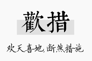 欢措名字的寓意及含义