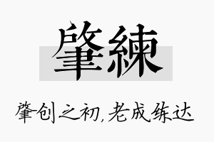 肇练名字的寓意及含义