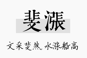 斐涨名字的寓意及含义