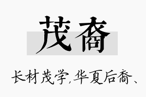 茂裔名字的寓意及含义