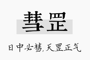 彗罡名字的寓意及含义