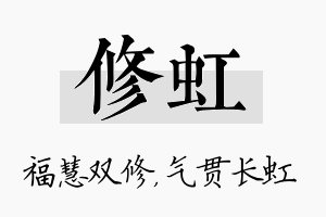 修虹名字的寓意及含义