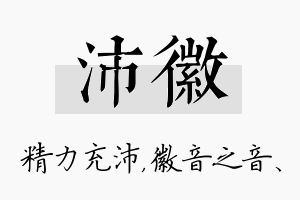 沛徽名字的寓意及含义