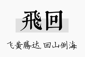 飞回名字的寓意及含义