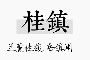 桂镇名字的寓意及含义