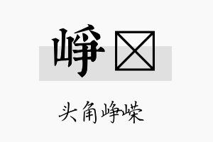 峥翯名字的寓意及含义